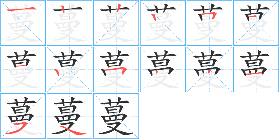 蔓的笔顺