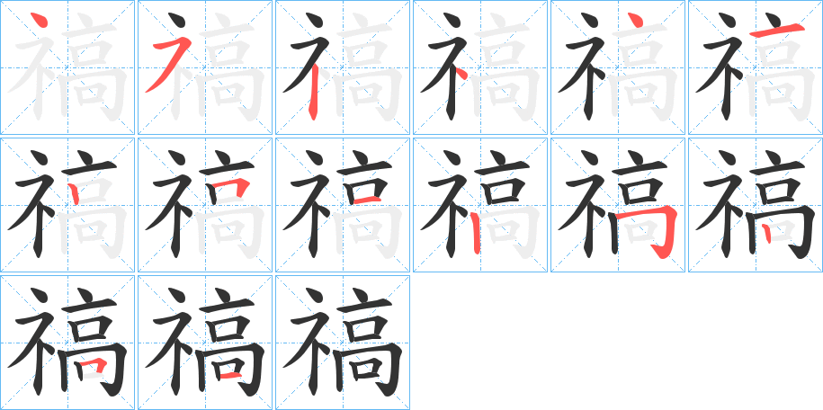 禞的笔顺