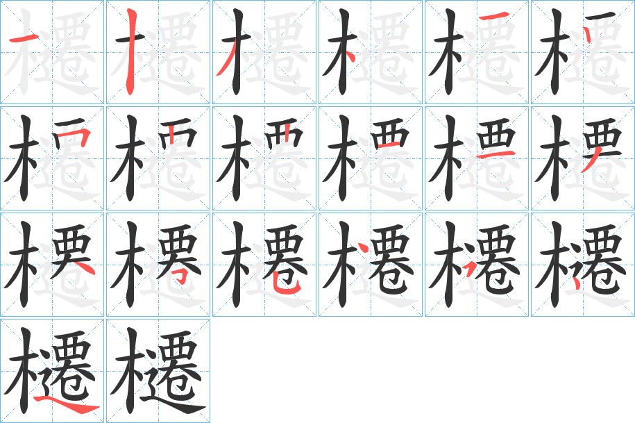 櫏的笔顺