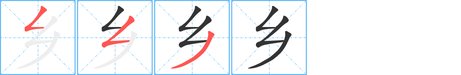 乡的笔顺