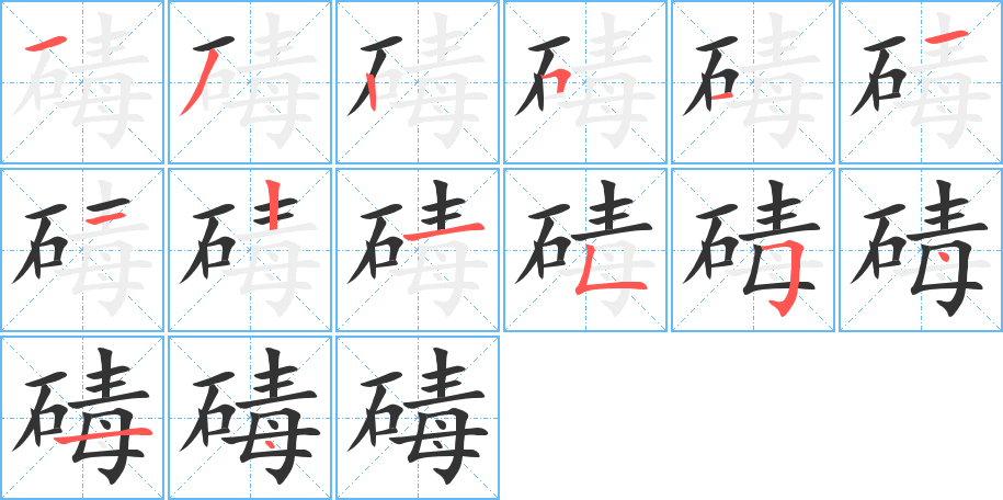 碡的笔顺