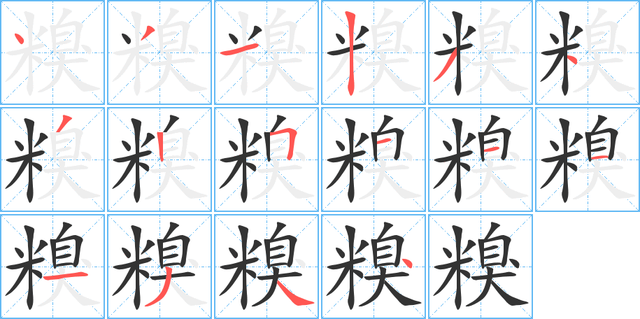 糗的笔顺