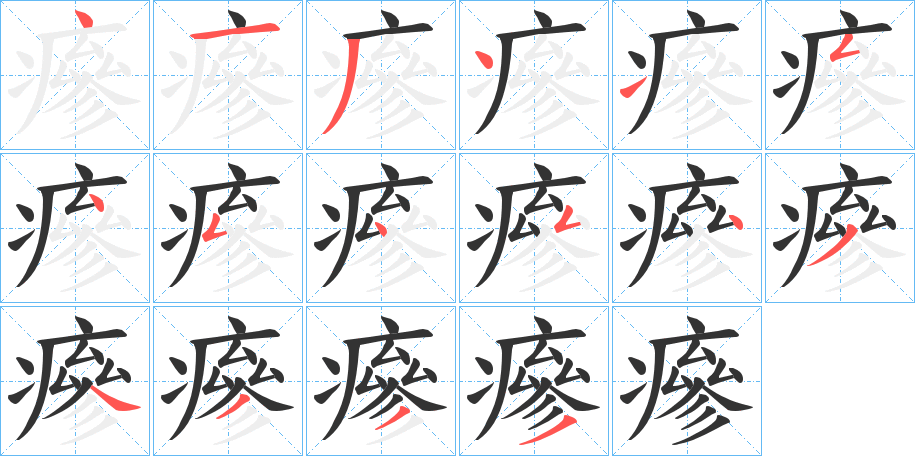 瘮的笔顺