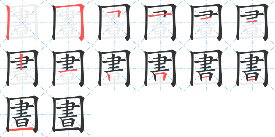 圕的笔顺