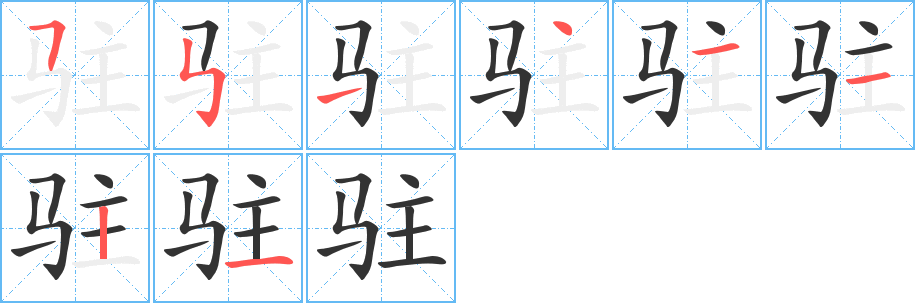驻的笔顺
