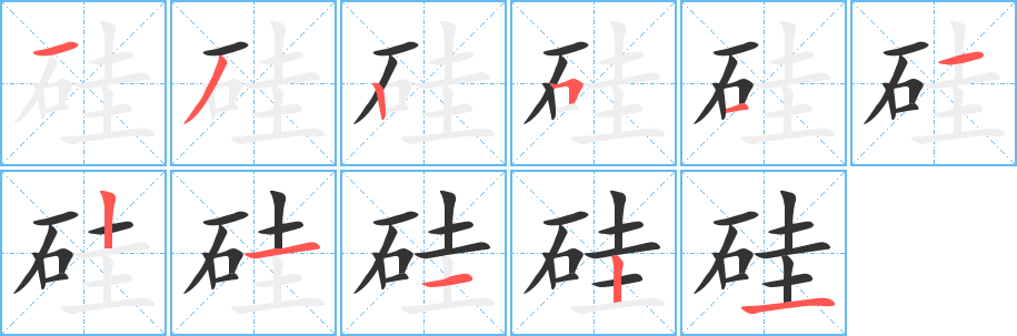 硅的笔顺