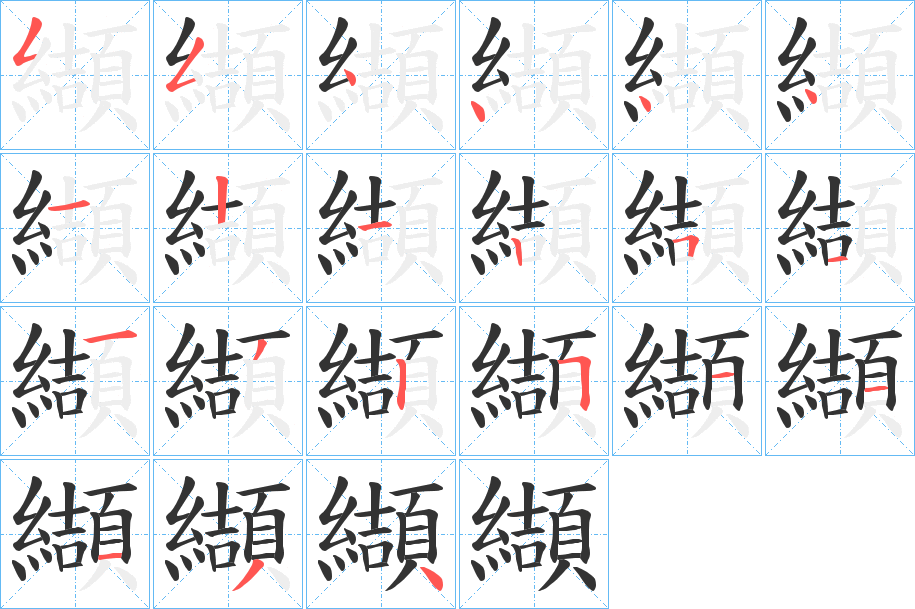 纈的笔顺