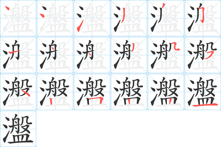 瀊的笔顺