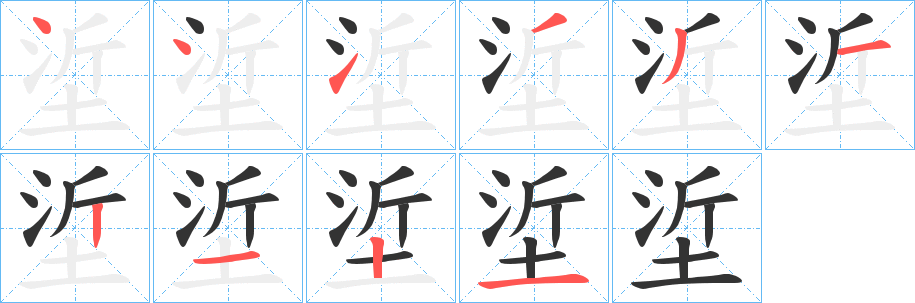 垽的笔顺
