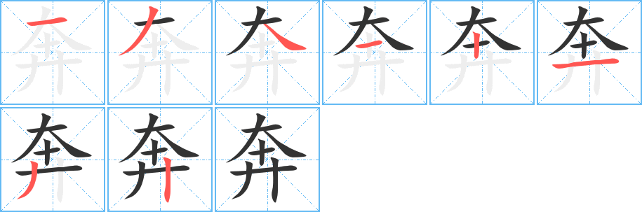 奔的笔顺