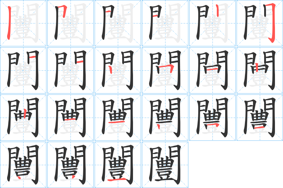 闦的笔顺