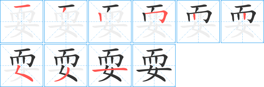 耍的笔顺