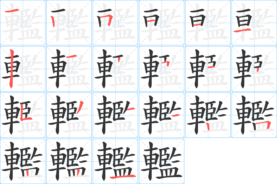 轞的笔顺