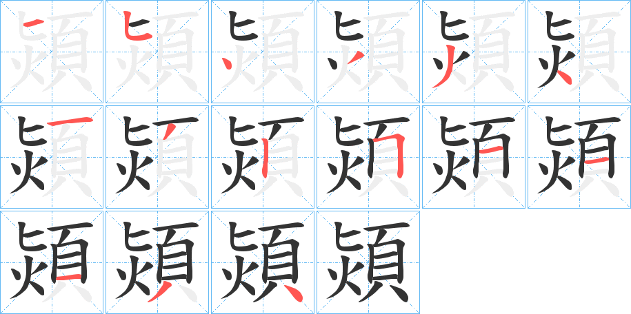 熲的笔顺