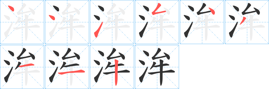 洠的笔顺