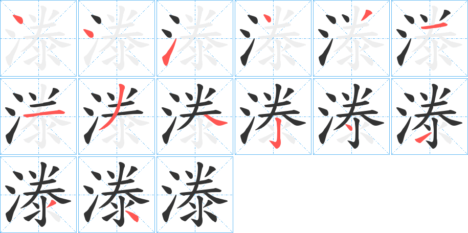 漛的笔顺