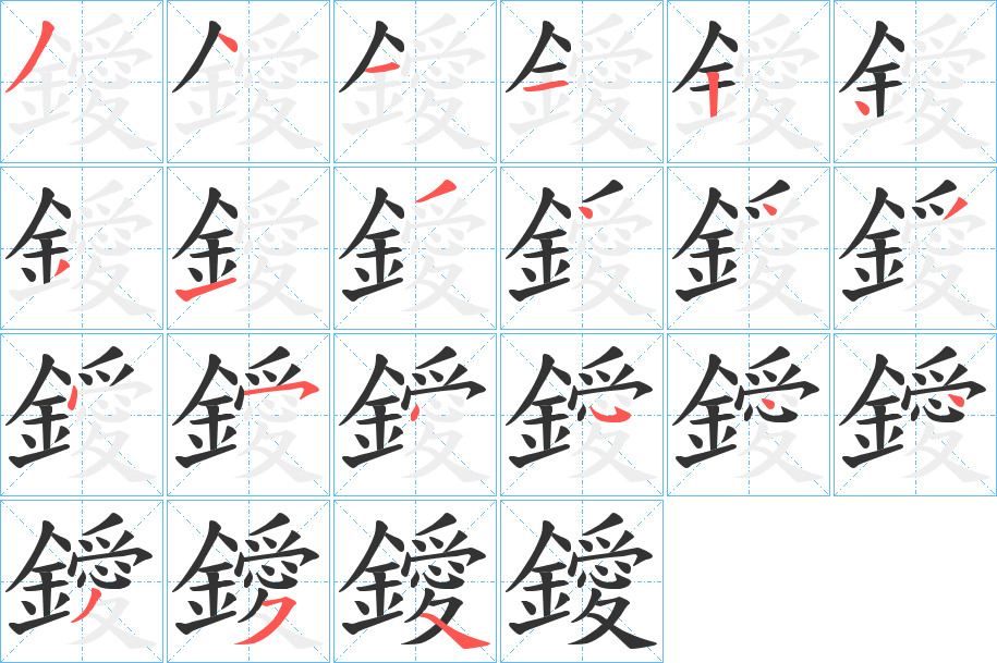 鑀的笔顺