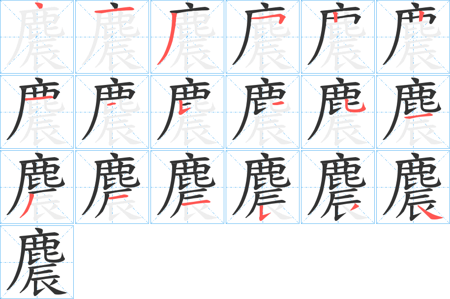 麎的笔顺