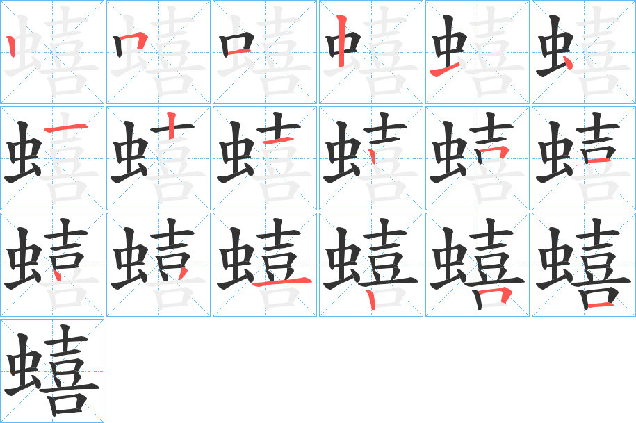 蟢的笔顺