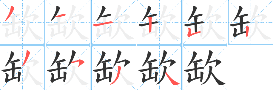 缼的笔顺