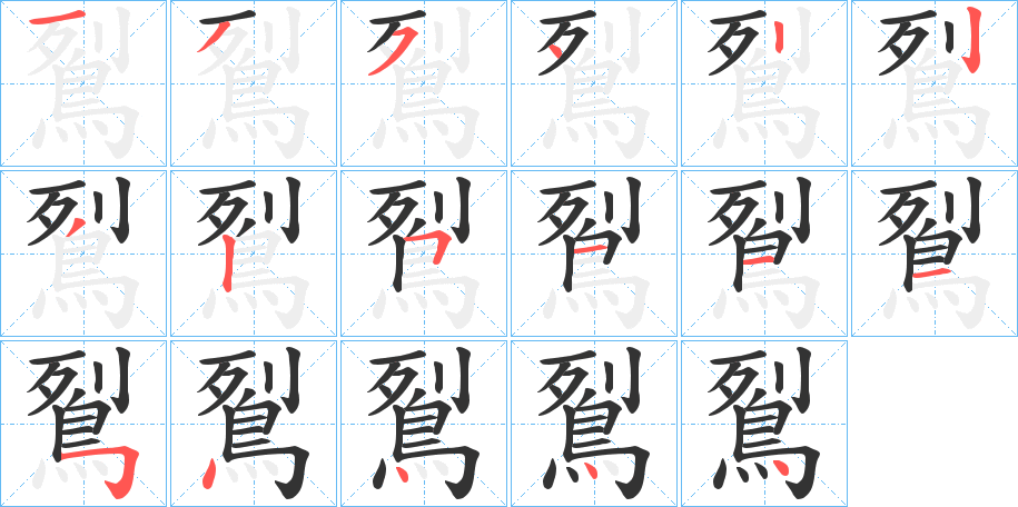 鴷的笔顺