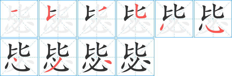 毖的笔顺