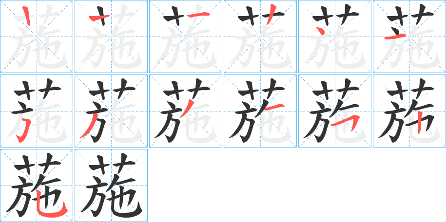 葹的笔顺