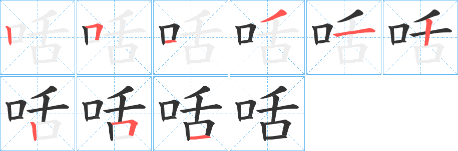 咶的笔顺