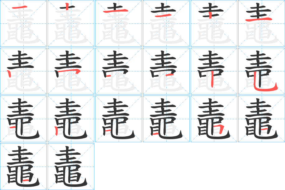鼃的笔顺