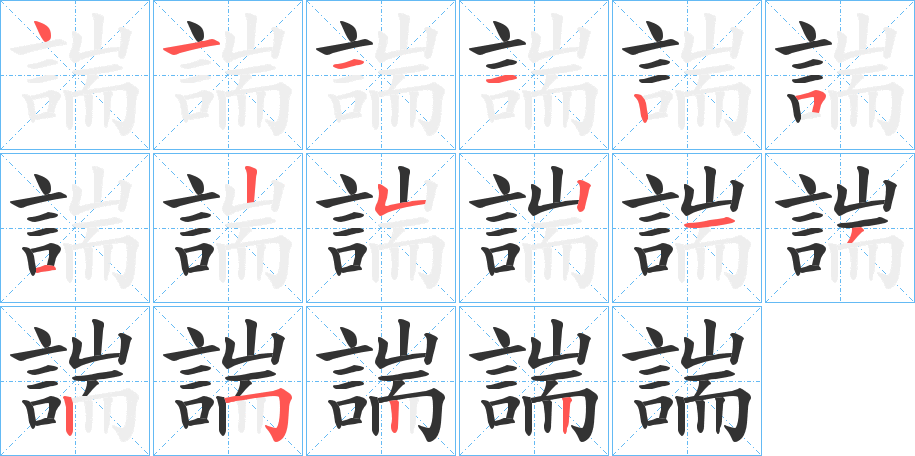 諯的笔顺