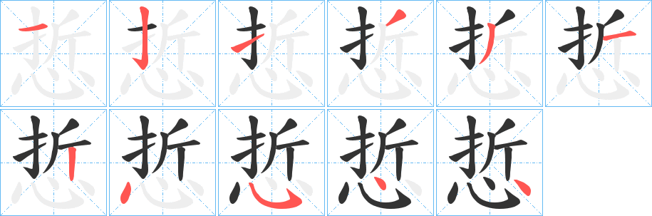 悊的笔顺