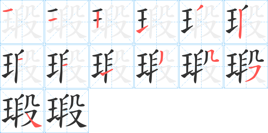 瑖的笔顺