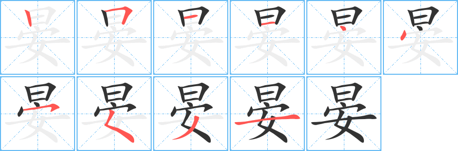 晏的笔顺