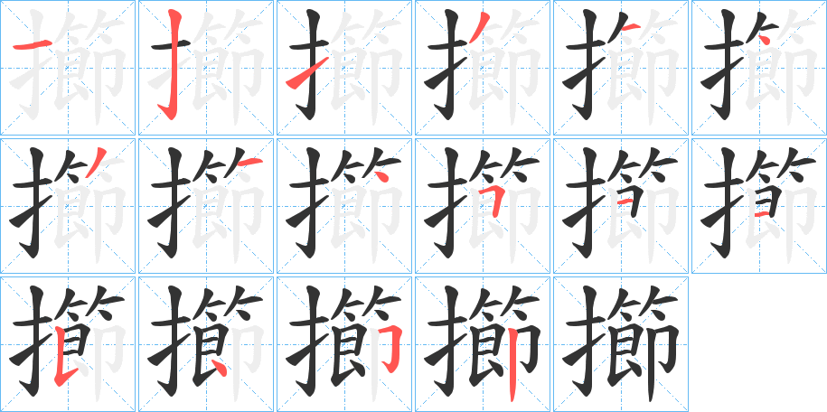 擳的笔顺