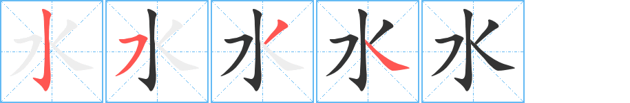 水的笔顺