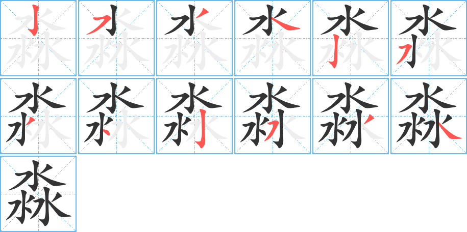 淼的笔顺
