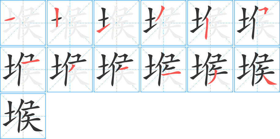 堠的笔顺