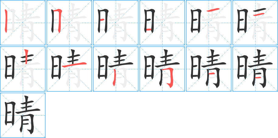 晴的笔顺