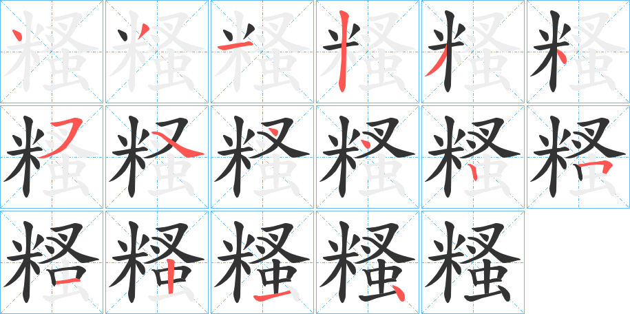 糔的笔顺