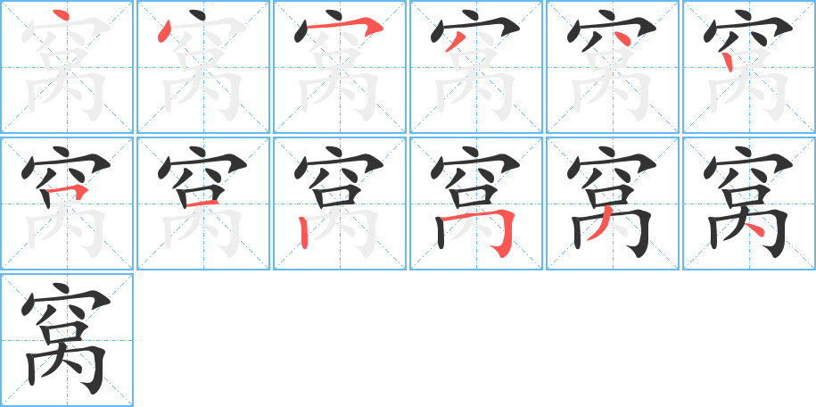 窝的笔顺