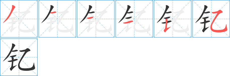 钇的笔顺