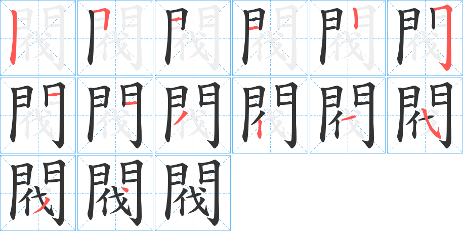 閥的笔顺