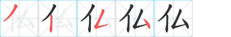仏的笔顺