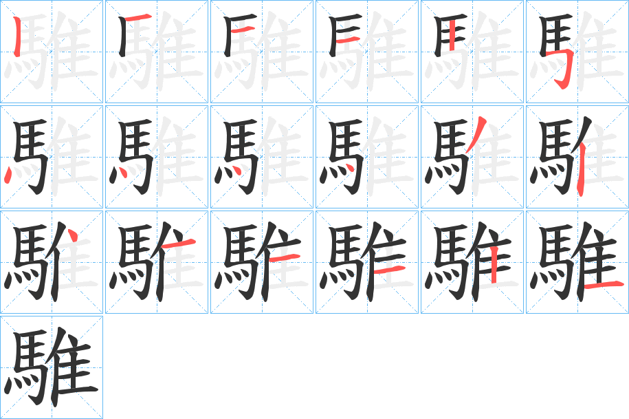騅的笔顺