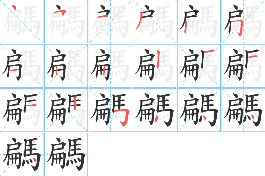 騗的笔顺