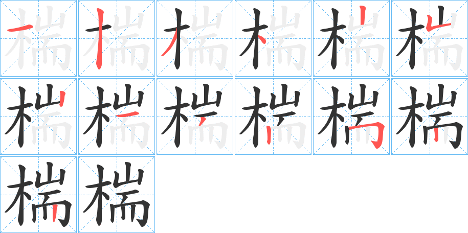椯的笔顺