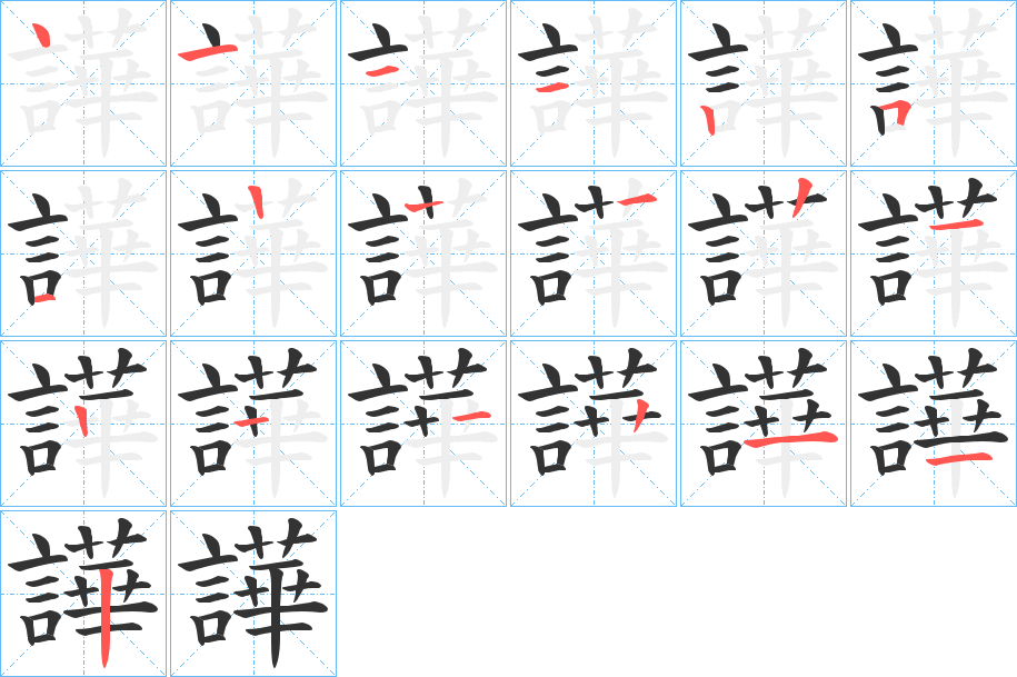 譁的笔顺