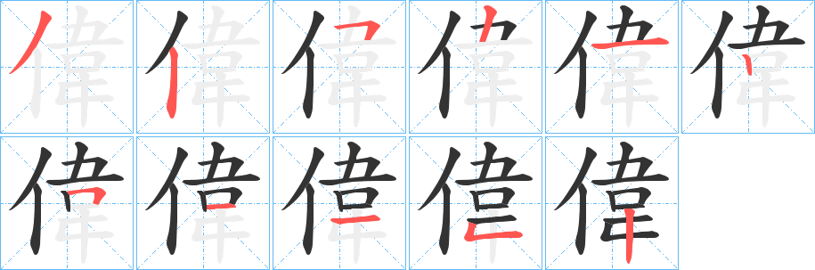偉的笔顺