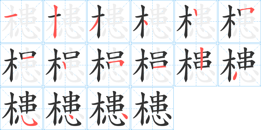 槵的笔顺