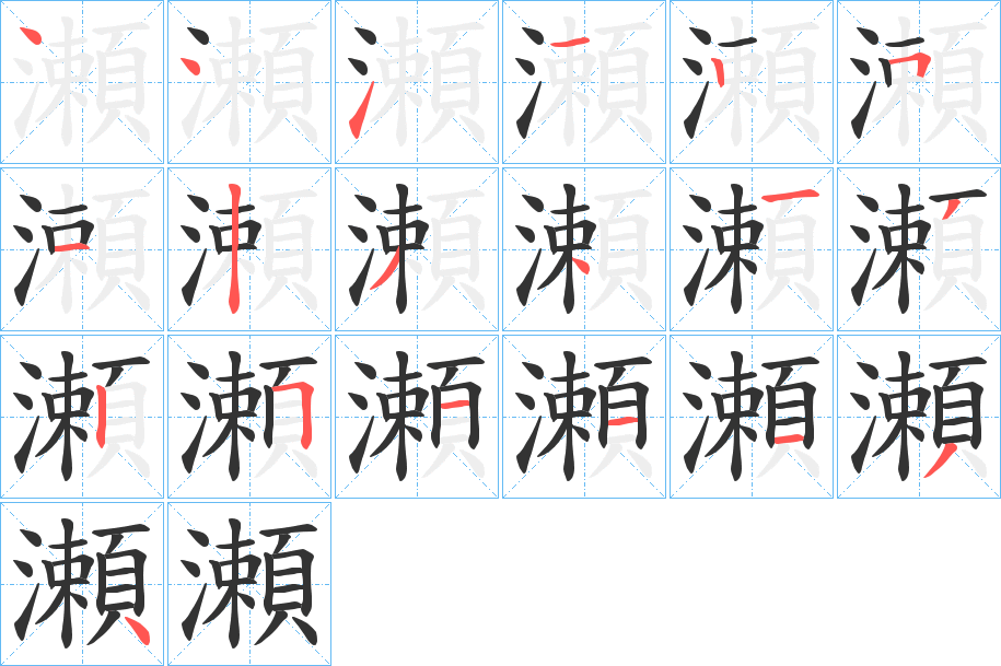 瀬的笔顺